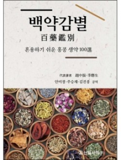 백약감별-혼용하기 쉬운 홍콩 생약 100선