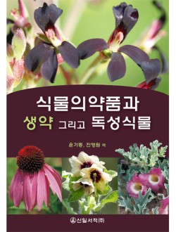 식물의약품과 생약 그리고 독성식물