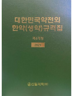 대한민국약전외 한약(생약)규격집 제6개정 2021