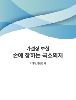 손에 잡히는 국소의치 - 가철성 보철