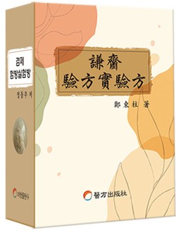 겸재 험방 실험방