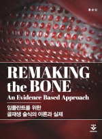 Remaking the bone (임플란트를 위한 골재생 술식의 이론과 실제)