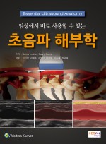 임상에서 바로 사용할 수 있는 초음파 해부학(Essential Ultrasound Anatomy)