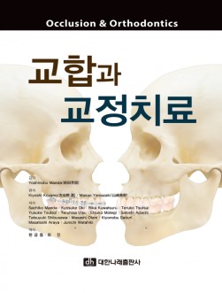 교합과 교정치료