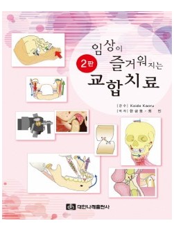 임상이 즐거워지는 교합치료 2판