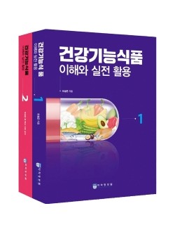 건강기능식품 이해와 실전 활용 세트 전2권