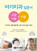 아기치과 입문서 _ 구강기능&치열
