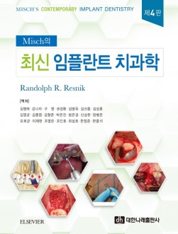 최신 임플란트 치과학 제4판