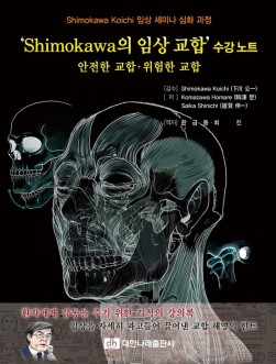 'Shimokawa의 임상 교합' 수강노트 _안전한 교합 위험한 교합
