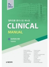 일차진료 Clinical Manual 7판 (일차진료 클리니컬 매뉴얼)
