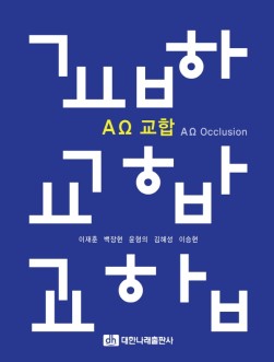 AΩ 교합