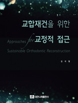 교합재건을 위한 교정적 접근