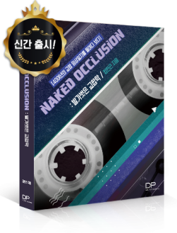 오래된 나만의 교합일지를 되돌리다 - NAKED OCCLUSION