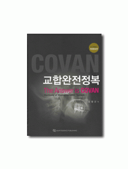 교합 완전 정복 - 개정 증보판