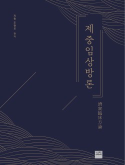 제중임상방론