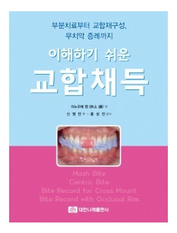 이해하기 쉬운 교합채득
