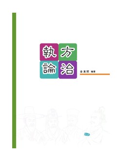 집방논치