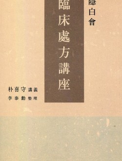 은백회 임상 처방 강의 (제본도서)