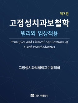 고정성 치과 보철학 제3판 : 원리와 임상적용