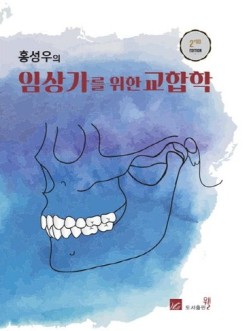 홍성우의 임상가를 위한 교합학,2/판