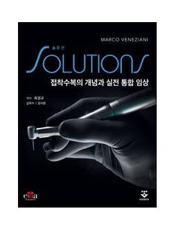 솔루션-접착수복의 개념과 실전 통합 임상