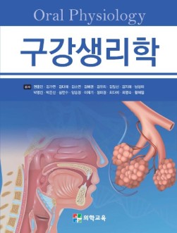 구강생리학 [3판]