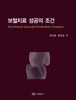 보철치료 성공의 조건