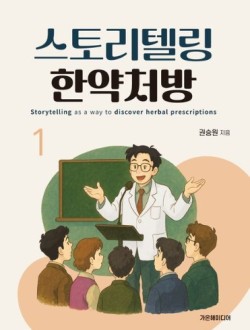 스토리텔링 한약처방 1