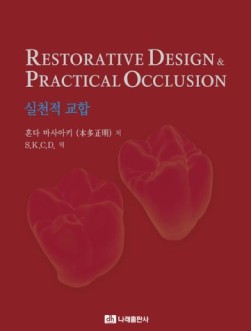 Restorative Design & Practical Occlusion - 실천적 교합