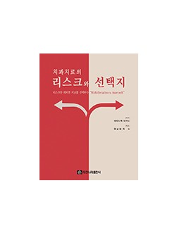 치과치료의 리스크와 선택지 