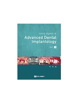 치주적 관점에서 본 Advanced Dental Implantology Vol.I  