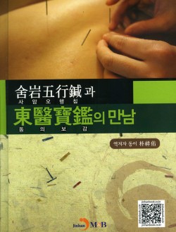 사암오행침과 동의보감의 만남