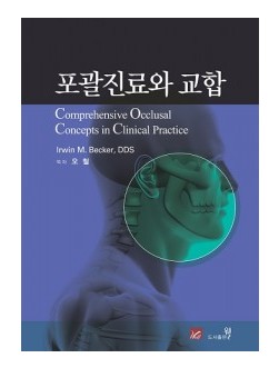 포괄진료와 교합 Comprehensive Occlusal Concepts in Clinical Practice