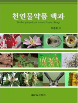 천연물약품 백과 