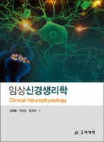 임상신경생리학:Clinical Neurophysiology        