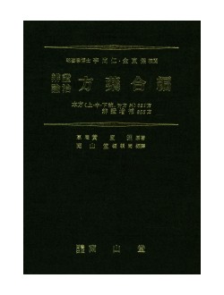 변증론치 방약합편   본방(상중하 통,부방 외)621방 변증증보 855방
