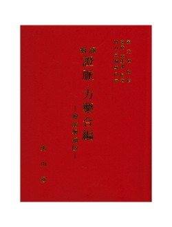 증맥 방약합편 (포켓)