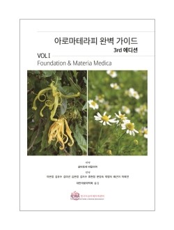 아로마테라피 완벽 가이드 Vol. 1  Foundations and Materia Medica    3판