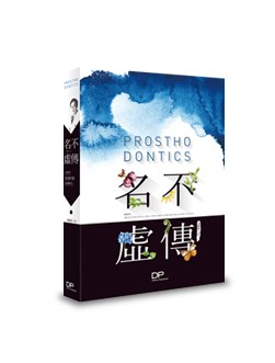 Prosthodontics 명불허전(名不虛傳)