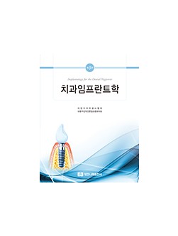 치과임프란트학 제3판  