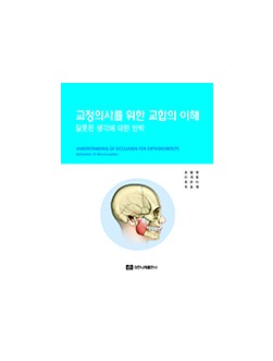 교정의사를 위한 교합의 이해-잘못된 생각에 대한 반박 