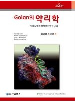 Golan의 약리학: 약물요법의 병태생리학적 기초, 3/e