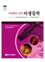 치의학을 위한 미생물학 제4판