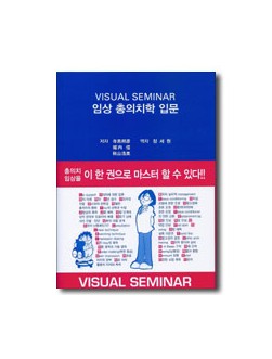 Visual seminar 임상 총의치학 입문  