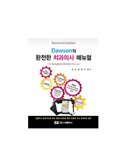 Dawson의 완전한 치과의사 매뉴얼 