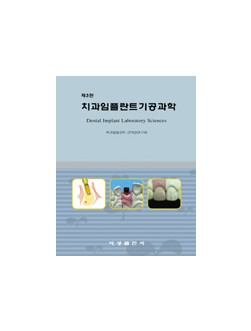 치과임플란트 기공과학 -개정판-   3판
