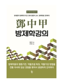 등중갑 방제학강의