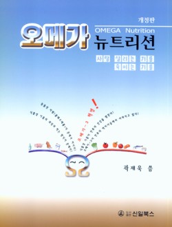 오메가 뉴트리션 - 사람 살리는 기름 죽이는 기름 (개정판) 