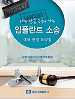 아는 만큼 피해가는 임플란트 소송-대표 판결 요약집