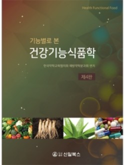 기능별로 본 건강기능식품학 (제4판) 
